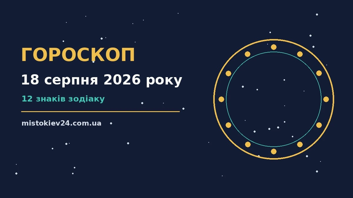 Зоряне небо у вівторковий вечір, Гороскоп на 18 серпня 2026 року
