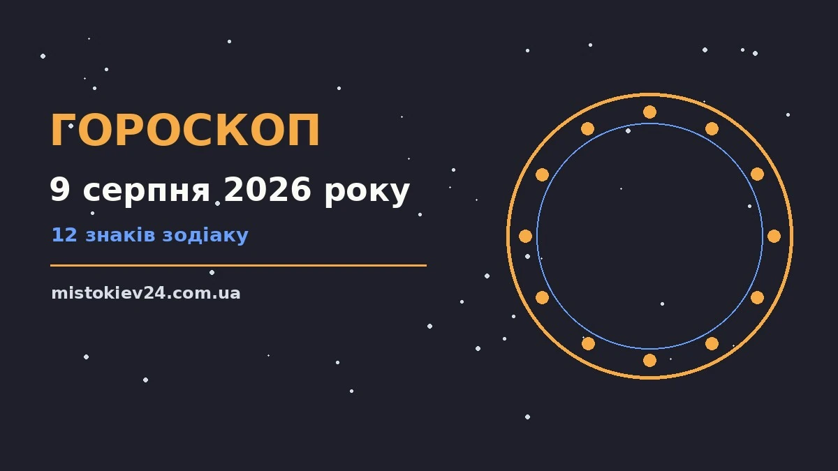 Гороскоп на 9 серпня 2026 року для всіх знаків зодіаку