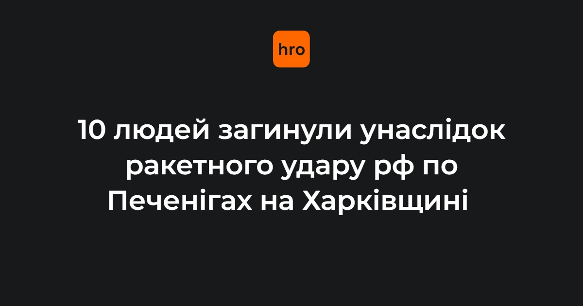 Наслідки ракетного удару по Печенігах на Харківщині 18 серпня 2026 року