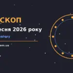 Космічний гороскоп на 24 вересня 2026 року з нотатками і планувальником