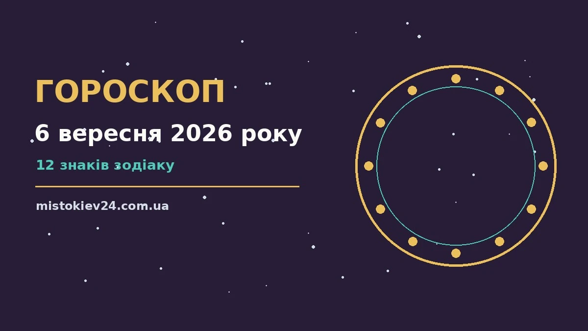 Гороскоп на 6 вересня 2026 року: на що звернути увагу для планів і важливих справ