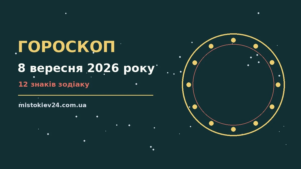 Гороскоп на 8 вересня 2026 року: на що звернути увагу для планів і важливих справ