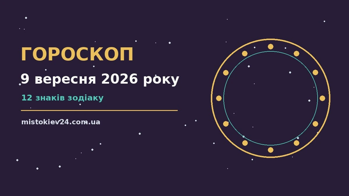 Гороскоп на 9 вересня 2026 року: на що звернути увагу для планів і важливих справ