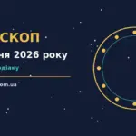 Щоденний гороскоп на 6 жовтня 2026 року, кар'єра, фінанси та переговори