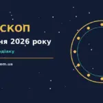 Зіркова ілюстрація до гороскопу на середу 7 жовтня 2026 року