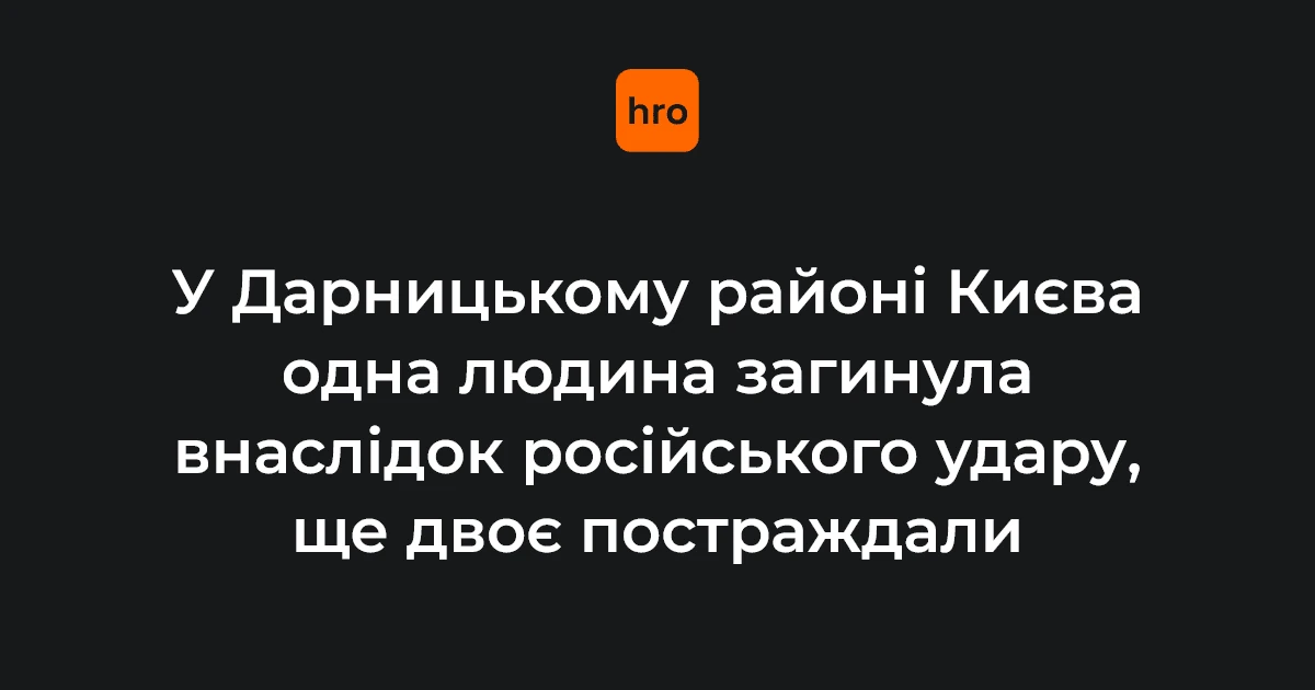 У Дарницькому районі Києва одна людина загинула внаслідок російського удару по 25-поверхівці