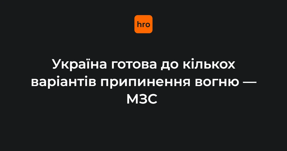 П’ять режимів припинення вогню: хто, коли і що пропонує